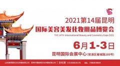 展会标题图片：2021年春季昆明美博会-2021年昆明春季美博会