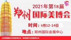 展会标题图片：2021年郑州美博会-2021年秋季郑州美博会