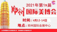 展会标题图片：2021年郑州美博会-2021年8月份郑州美博会