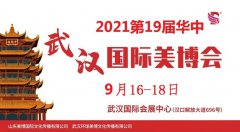 展会标题图片：2021年秋季武汉美博会-2021年9月份武汉美博会