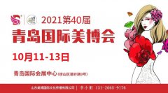 展会标题图片：2021年秋季青岛美博会-2021年青岛秋季美博会