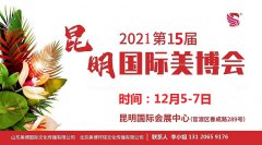 展会标题图片：2021年昆明美博会-2021年秋季昆明美博会