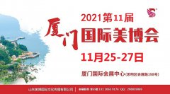 展会标题图片：2021年厦门美博会-2021年秋季厦门美博会