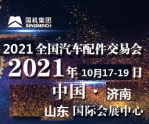 展会标题图片：2021年济南全国汽配会-2021年秋季济南全国汽配会