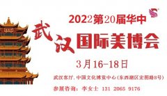 展会标题图片：2022年武汉美博会-2022年春季武汉美博会