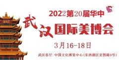 展会标题图片：2022年武汉美博会-3月份春季武汉美博会