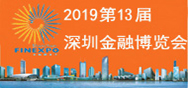 展会标题图片：2019第十三届中国深圳金融技术设备展览会
