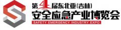 展会标题图片：2022第四届东北亚（吉林）安全应急产业博览会