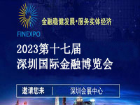 2023第十七届深圳国际金融博览会陈列