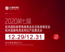 展会标题图片：2020第七届杭州网红直播电商博览会