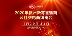 展会标题图片：2020杭州微商博览会