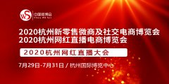 展会标题图片：2020杭州网红直播电商博览会