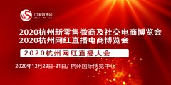 展会标题图片：2020第七届杭州国际新零售微商及社交电商博览会