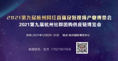 展会标题图片：2021第九届杭州网红直播电商及短视频产业博览会