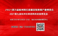 展会标题图片：2021第九届杭州社群团购供应链博览会