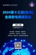 展会标题图片：2024第十三届（杭州）全球新电商博览会