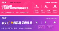 展会标题图片：2024年5月6日至8日，第23届上海国际礼品及家居用品展览会将在上海新国际博览中心盛大举行。