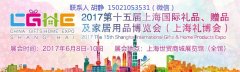 展会标题图片：2017上海家居用品展