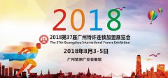 展会标题图片：2018第三十七届广州特许连锁加盟展览会（GFE）