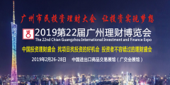 展会标题图片：IFE第二十二届广州理财博览会（2019）