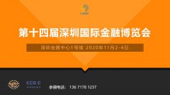 展会标题图片：2020第十四届深圳国际金融博览会