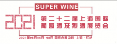 展会标题图片：2021第二十二届上海国际葡萄酒及烈酒展览会