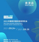 展会标题图片：2021中国南京国际家居博览会
