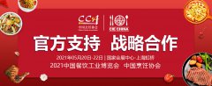 展会标题图片：2021中国餐饮供应链与新零售博览会