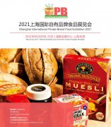 展会标题图片：2021上海国际自有品牌食品展览会