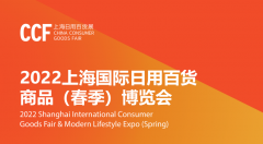 展会标题图片：CCF2022上海国际日用百货商品（春季）博览会