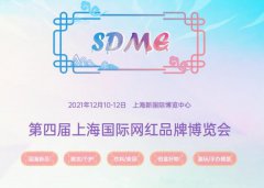 展会标题图片：2021上海直播电商大会暨上海国际网红品牌展