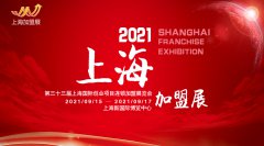展会标题图片：2021（上海）第34届国际创业投资连锁加盟展览会