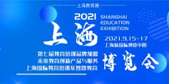 展会标题图片：2021上海教育产业展