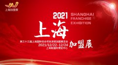 展会标题图片：2021（上海）第33届国际创业投资连锁加盟展览会