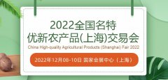 展会标题图片：2022全国名特优新农产品（上海）交易会
