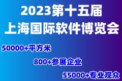 展会标题图片：盛大开幕2023第十五届上海国际软件博览会