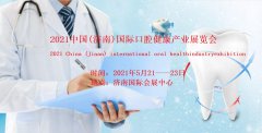 展会标题图片：2021中国口腔器材展|济南口腔健康产业展览会