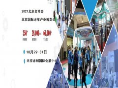 展会标题图片：2021第九届中国北京国际老年产业博览会/北京老博会