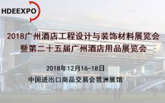展会标题图片：2018广州酒店工程设计与装饰材料展览会