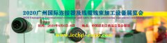 展会标题图片：2020广州国际连接器及线缆线束加工设备展览会