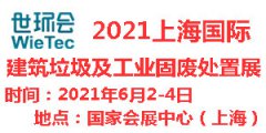 展会标题图片：2021上海国际建筑垃圾及工业固废处置展览会