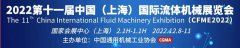 展会标题图片：2022第十一届中国（上海）国际流体机械展览会