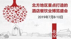 展会标题图片：第十届北京国际酒店用品及餐饮业博览会