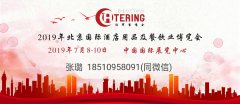 展会标题图片：2019北京最大的酒店用品博览会---官方发布