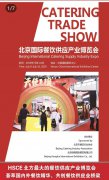 展会标题图片：【热点】2019北京餐饮食材展餐饮设备展餐饮连锁加盟展一站式采购