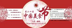 展会标题图片：【官方发布】第二十届中国美食节