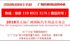 展会标题图片：2018第五届广州国际汽车用品交易会