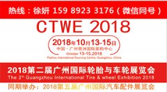 展会标题图片：2018第二届广州国际轮胎与轮毂展览会