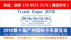展会标题图片：2018第十届广州国际卡车展览会