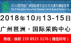 展会标题图片：2018第四届广州国际客车及公共交通车辆展览会